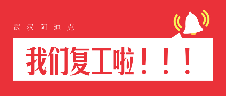 我們復工了!