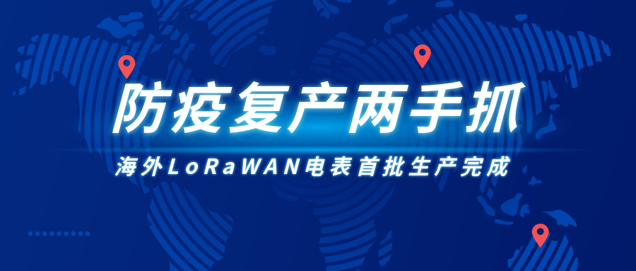 防疫復產兩手抓,海外LoRaWAN電表首批生產完成